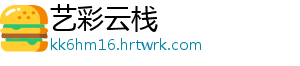 艺彩云栈